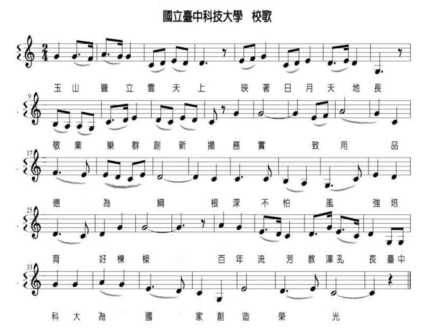 國立臺中科技大學校歌