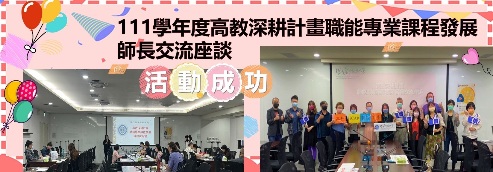 111年10月27日（四）高等教育深耕計畫職能專業課程發展師長交流座談會後合影