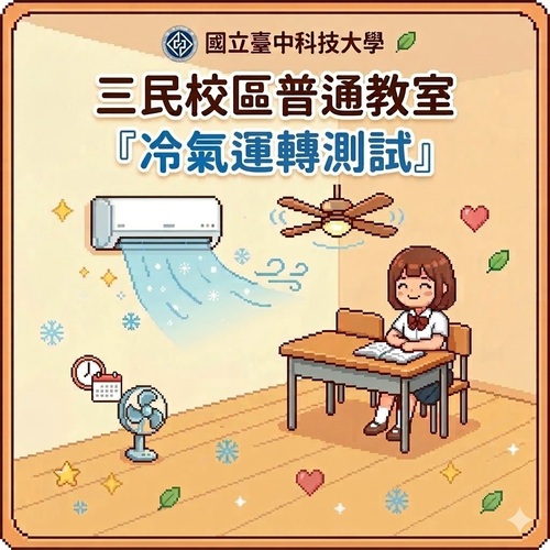 國立臺中科技大學115年度-三民校區普通教室『冷氣運轉測試』通知圖片