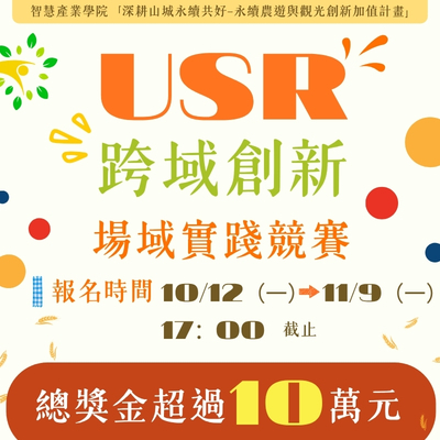 【獎金豐厚】「115學年度USR跨域創新場域實踐競賽」開跑！別閃身步啦！快來組隊報名參賽！圖片