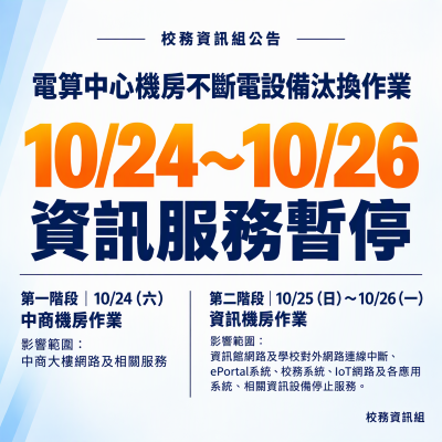 校務資訊組公告：電算中心機房不斷電設備汰換作業圖片