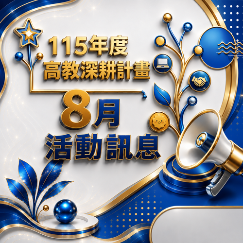 115年高教深耕計畫-8月活動訊息