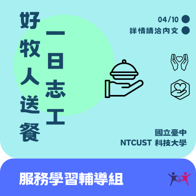 114-2 一日志工～好牧人送餐 開放報名中~圖片