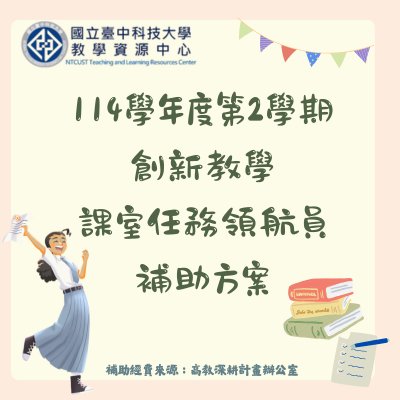 【高教深耕】114-2創新教學課室任務領航員補助方案活動開放申請圖片