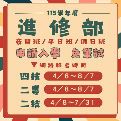 115學年度 國立臺中科技大學 進修部 單獨招生 開跑！圖片