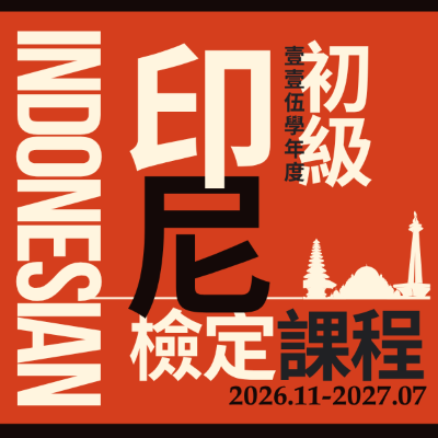 115學年度印尼語初級檢定課程圖片
