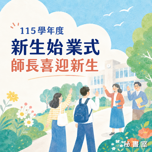 115學年度新生始業式 師長喜迎新生圖片