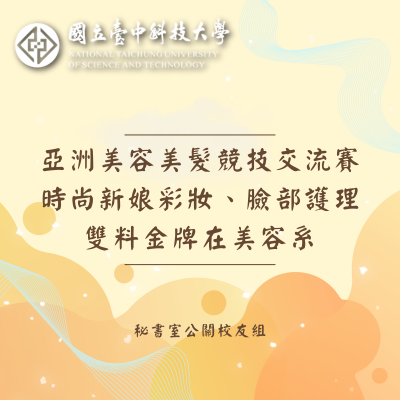 亞洲美容美髮競技交流賽 時尚新娘彩妝、臉部護理雙料金牌在美容系