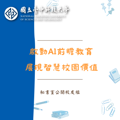 114-1 啟動AI前瞻教育 展現智慧校園價值圖片
