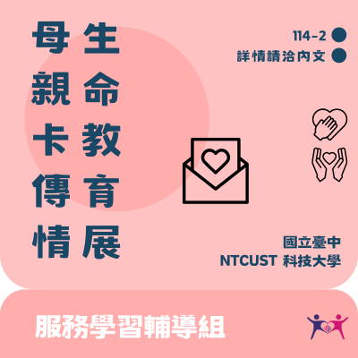 5/4-5/8 「心與話的回音」生命教育展暨母親節卡片傳情活動