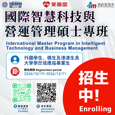 116學年度 國際智慧科技與營運管理碩士專班 招生中！圖片