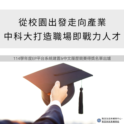 從校園出發走向產業〜中科大打造職場即戰力人才圖片