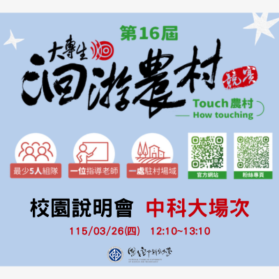 大專生洄游農村_臺中科技大學校園說明會圖片