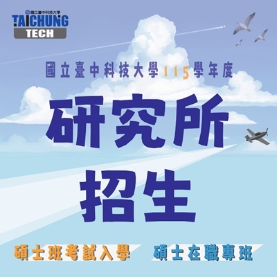 115學年度「碩士班考試入學」及「碩士在職專班」招生公告圖片