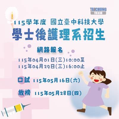 115學年度「學士後護理系」招生公告