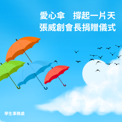 愛心傘，撐起一片天｜張威創會長捐贈儀式圖片