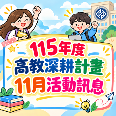 115年高教深耕計畫-11月活動訊息圖片
