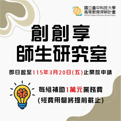 115年高教深耕計畫—創創享師生研究室補助方案開放申請!圖片