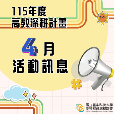 115年高教深耕計畫—4月活動訊息