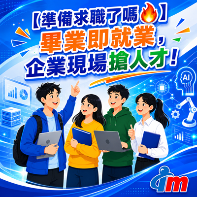 【準備求職了嗎】畢業即就業，企業現場搶人才！圖片