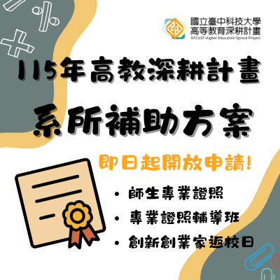 115年高教深耕計畫—系所補助方案開放申請!圖片