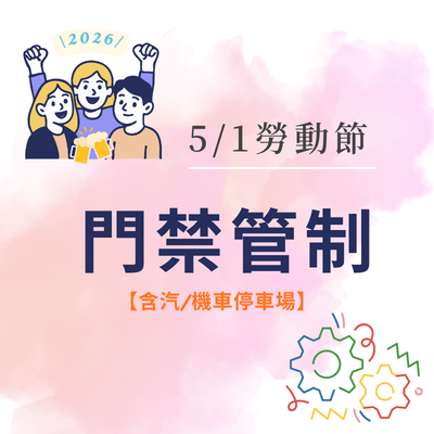 勞動節門禁管制公告
