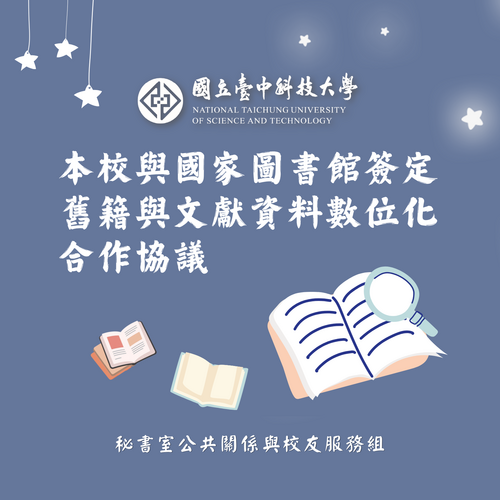 本校與國家圖書館簽定舊籍與文獻資料數位化合作協議