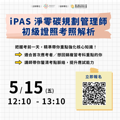 搶攻綠領職涯先機！ iPAS淨零碳規劃管理師 初級證照考照解析｜開放報名！圖片