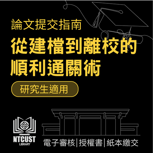 【圖書館公告】論文提交指南:從建檔到離校的順利通關術圖片