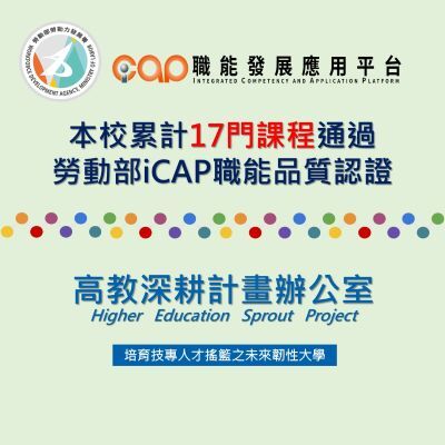 本校累計通過17門勞動部iCAP職能認證課程（國立學校排名第1）圖片