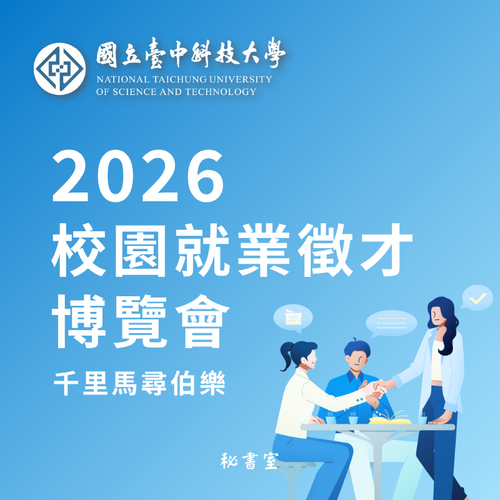 2026校園就業徵才博覽會 千里馬尋伯樂圖片