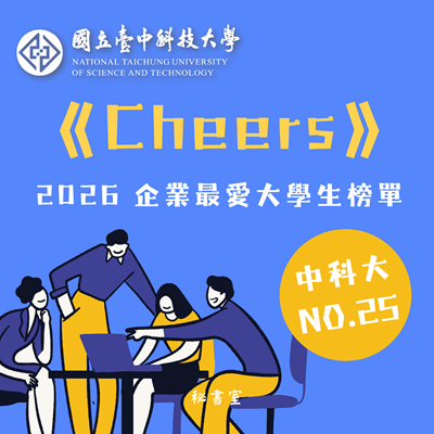 《Cheers》揭曉2026企業最愛大學生榜單 中科大25名 前進7名