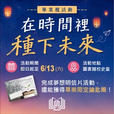 圖書館115畢業季系列活動｜在時間裡種下未來圖片
