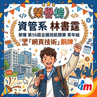 穩步前行!資管系林書霆榮獲第56屆全國技能競賽青年組「網頁技術」銅牌圖片