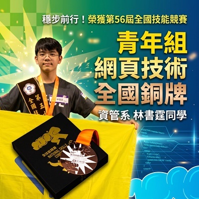 穩步前行！資管系林書霆榮獲第56屆全國技能競賽青年組「網頁技術」銅牌