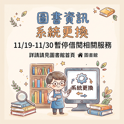 圖書館資訊系統轉換公告圖片