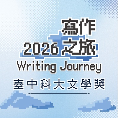 2026臺中科大文學獎圖片
