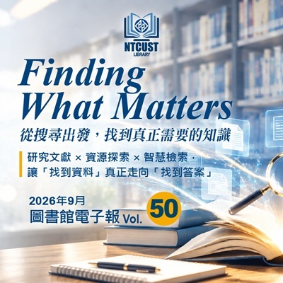 【圖書館第50期電子報上線！】圖片