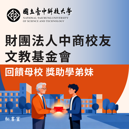 財團法人中商校友文教基金會回饋母校 獎助學弟妹圖片