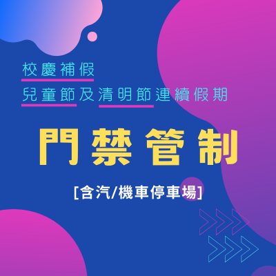 【兒童節及清明節連續假期門禁管制】