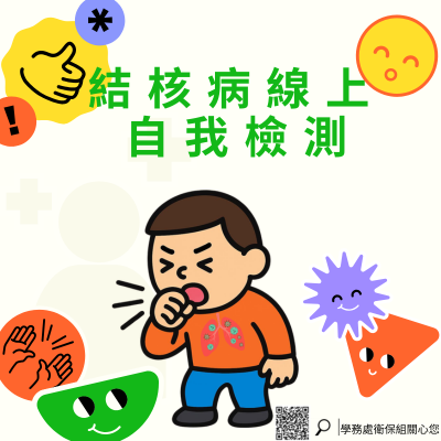 結核病線上自我檢測圖片