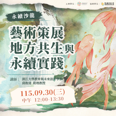 【永續系列線上講座】行行出狀元 行行成永續-藝術策展:地方共生與永續實踐圖片