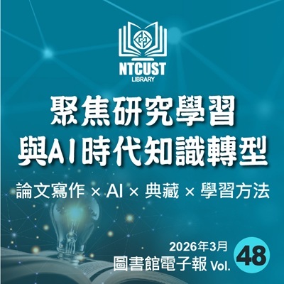 【圖書館第48期電子報上線！】聚焦研究學習與AI時代知識轉型