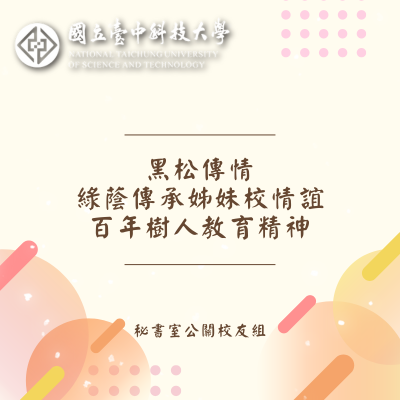 黑松傳情 綠蔭傳承姊妹校情誼 百年樹人教育精神圖片
