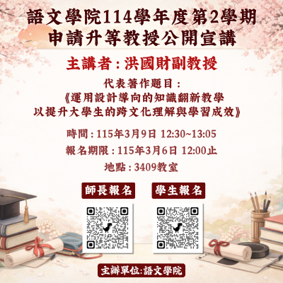 語文學院114學年度第2學期申請教授升等公開宣講圖片