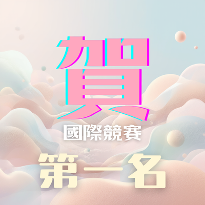 智慧工程虛實學習辦公室輔導學生參加2026 Robofest Taiwan台灣選拔賽榮獲第一名圖片