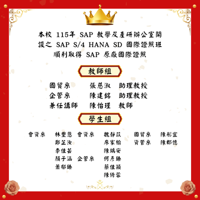 【賀】115年 SAP教學及產研辦公室 開設之SAP S/4 HANA SD國際認證班學員通過 SAP 原廠國際認證圖片
