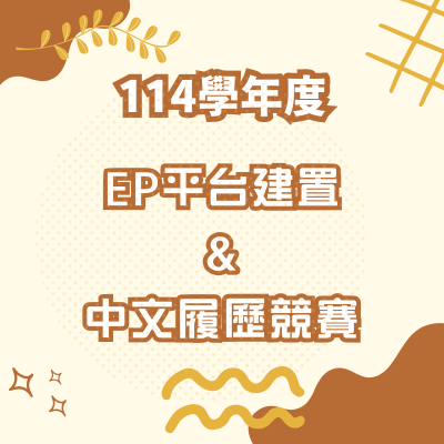 114學年度EP平台系統建置&中文履歷競賽圖片