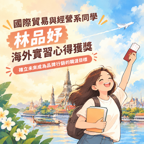 國際貿易與經營系同學林品妤海外實習心得獲獎  確立未來成為品牌行銷的職涯目標圖片