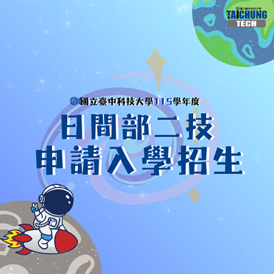國立臺中科技大學115學年度 日間部二技申請入學 招生公告圖片